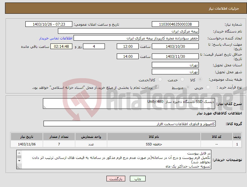 تصویر کوچک آگهی نیاز انتخاب تامین کننده-دیسک SSD دستگاه ذخیره ساز Unity 480