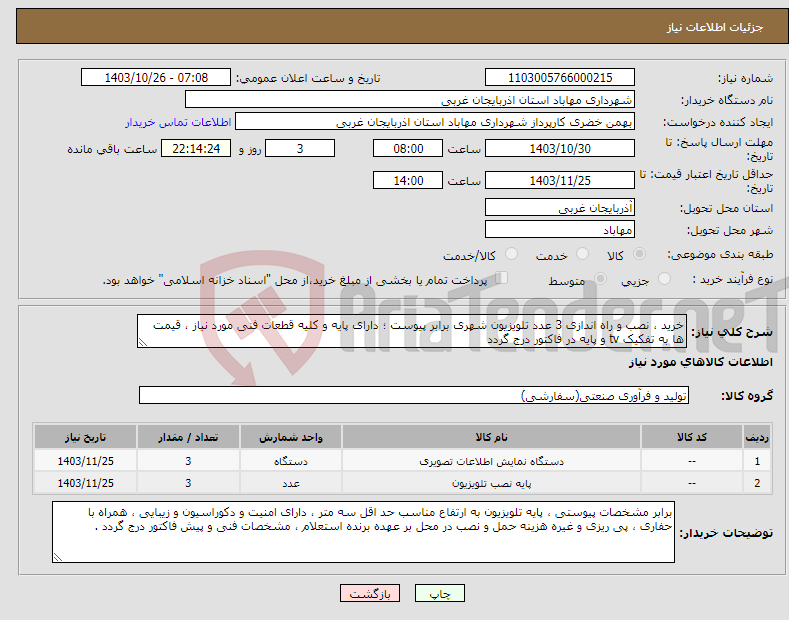 تصویر کوچک آگهی نیاز انتخاب تامین کننده-خرید ، نصب و راه اندازی 3 عدد تلویزیون شهری برابر پیوست ؛ دارای پایه و کلیه قطعات فنی مورد نیاز ، قیمت ها به تفکیک tv و پایه در فاکتور درج گردد 