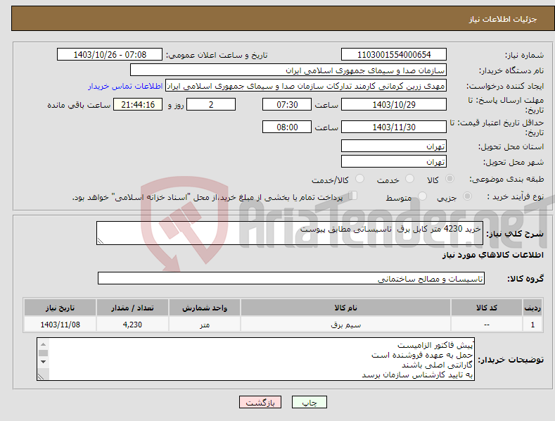 تصویر کوچک آگهی نیاز انتخاب تامین کننده-خرید 4230 متر کابل برق تاسیساتی مطابق پیوست