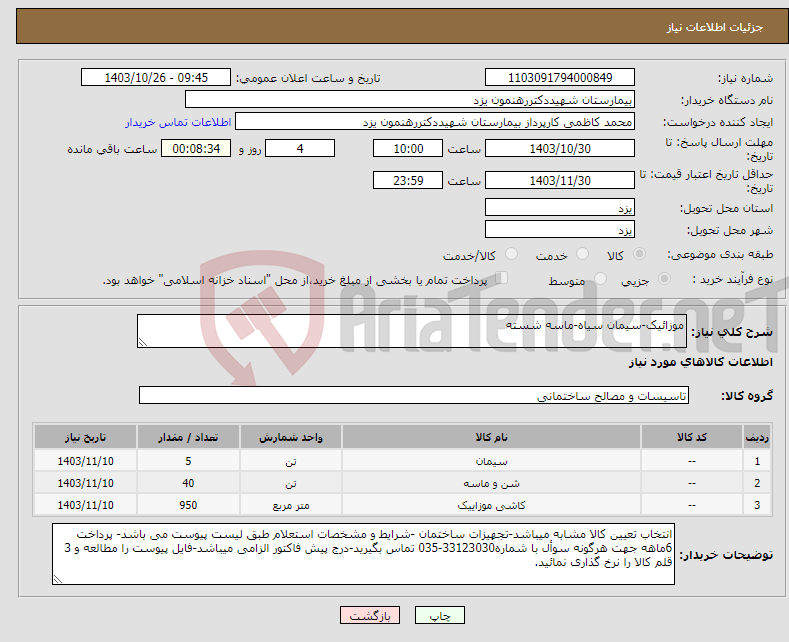 تصویر کوچک آگهی نیاز انتخاب تامین کننده-موزائیک-سیمان سیاه-ماسه شسته