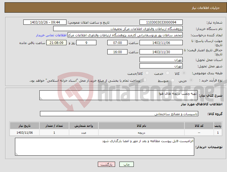 تصویر کوچک آگهی نیاز انتخاب تامین کننده-تهیه ونصب دریچه های هوا 