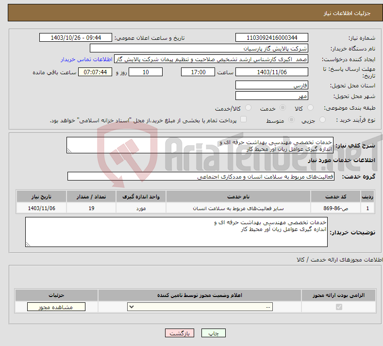 تصویر کوچک آگهی نیاز انتخاب تامین کننده-خدمات تخصصی مهندسی بهداشت حرفه ای و اندازه گیری عوامل زیان آور محیط کار