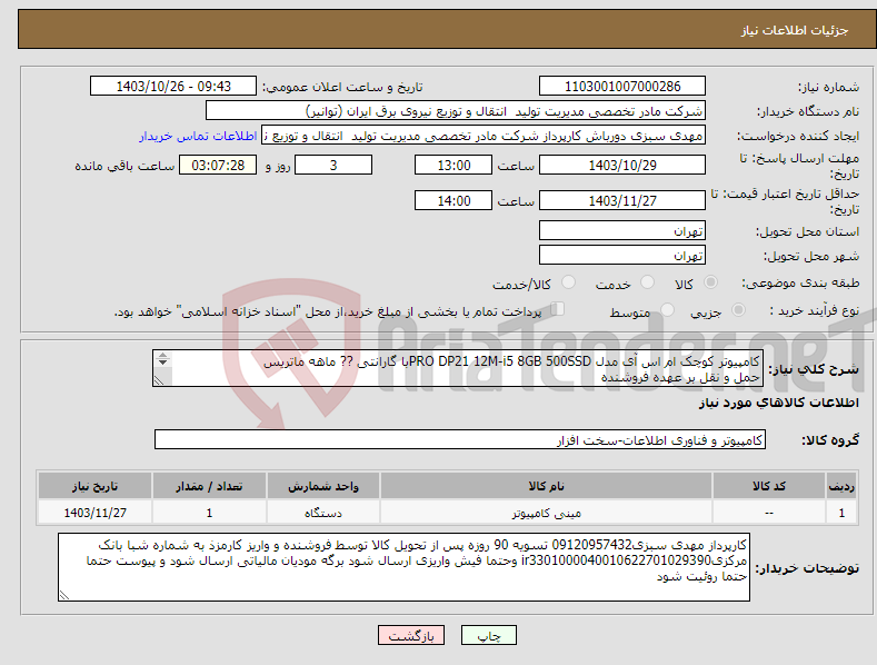 تصویر کوچک آگهی نیاز انتخاب تامین کننده-کامپیوتر کوچک ام اس آی مدل PRO DP21 12M-i5 8GB 500SSDبا گارانتی ?? ماهه ماتریس حمل و نقل بر عهده فروشنده 