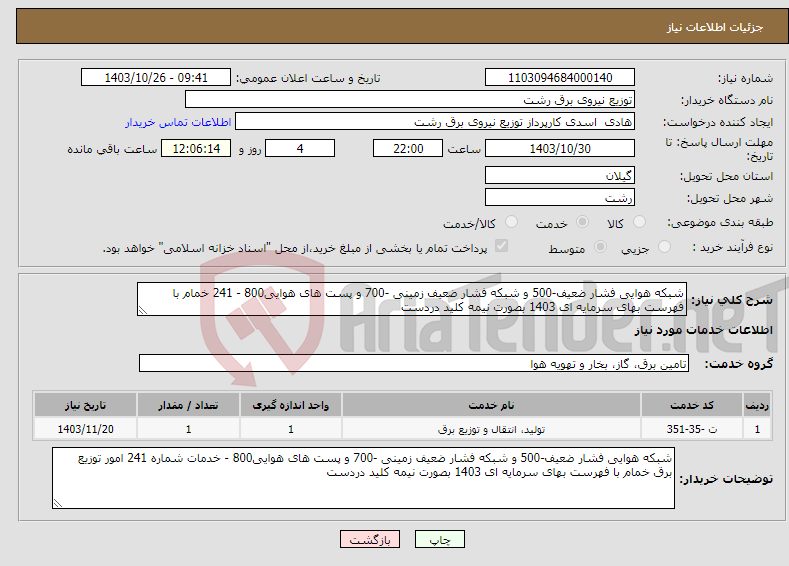 تصویر کوچک آگهی نیاز انتخاب تامین کننده-شبکه هوایی فشار ضعیف-500 و شبکه فشار ضعیف زمینی -700 و پست های هوایی800 - 241 خمام با فهرست بهای سرمایه ای 1403 بصورت نیمه کلید دردست