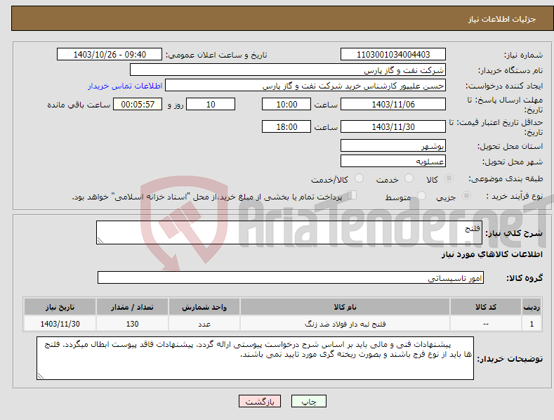 تصویر کوچک آگهی نیاز انتخاب تامین کننده-فلنج
