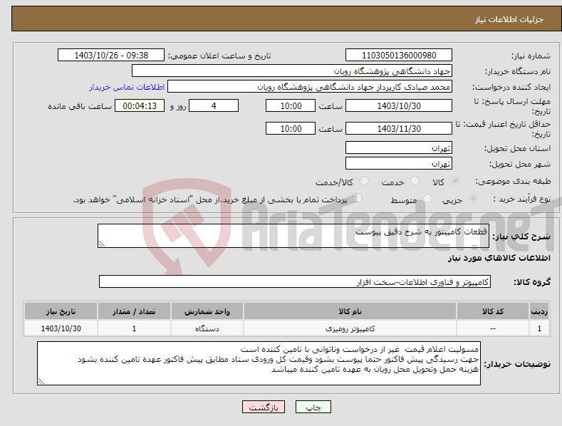 تصویر کوچک آگهی نیاز انتخاب تامین کننده-قطعات کامپیتور به شرح دقیق پیوست