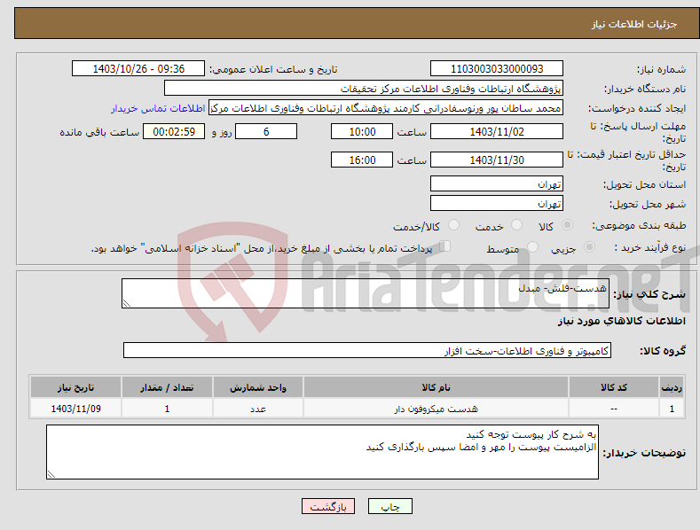 تصویر کوچک آگهی نیاز انتخاب تامین کننده-هدست-فلش- مبدل