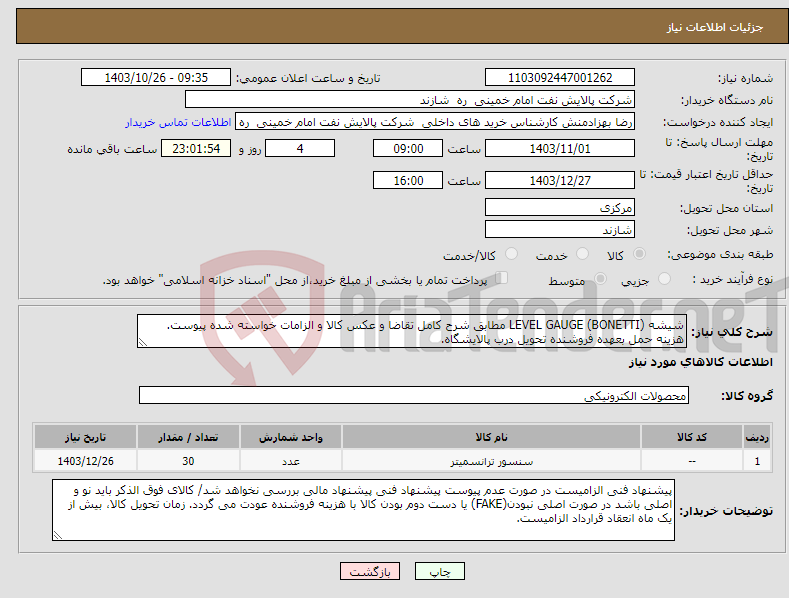 تصویر کوچک آگهی نیاز انتخاب تامین کننده-شیشه (BONETTI) LEVEL GAUGE مطابق شرح کامل تقاضا و عکس کالا و الزامات خواسته شده پیوست. هزینه حمل بعهده فروشنده تحویل درب پالایشگاه.