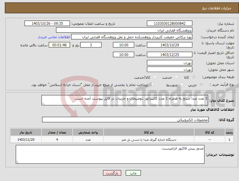 تصویر کوچک آگهی نیاز انتخاب تامین کننده-3 عدد صدا سنج به همراه 1 عدد کالیبراتور .توضیحات و جزییات در فایل پیوست آمده است. 
