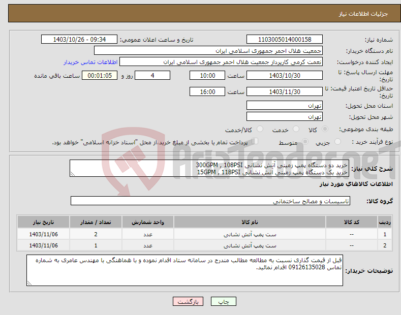 تصویر کوچک آگهی نیاز انتخاب تامین کننده-خرید دو دستگاه پمپ زمینی آتش نشانی 300GPM , 108PSI خرید یک دستگاه پمپ زمینی آتش نشانی 15GPM , 118PSI 
