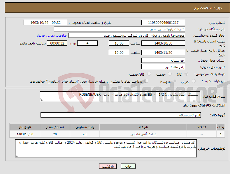 تصویر کوچک آگهی نیاز انتخاب تامین کننده- شیلنگ اتش نشانی BS - 1/2 1 تعداد 20رول (20 متری ) برند ROSENBAUER