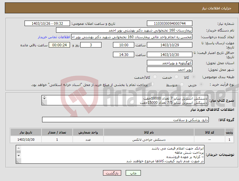تصویر کوچک آگهی نیاز انتخاب تامین کننده-دستکش استریل سایز 7 تعداد 10000جفت دستکش استریل سایز 7/5 تعداد 15000جفت دستکش استریل سایز 8 تعداد 15000جفت
