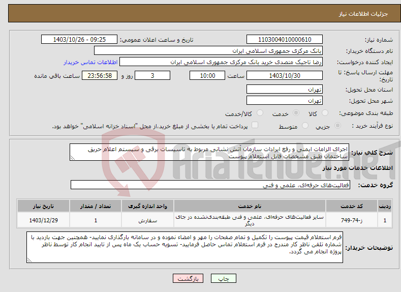 تصویر کوچک آگهی نیاز انتخاب تامین کننده-اجرای الزامات ایمنی و رفع ایرادات سازمان آتش نشانی مربوط به تاسیسات برقی و سیستم اعلام حریق ساختمان طبق مشخصات فایل استعلام پیوست