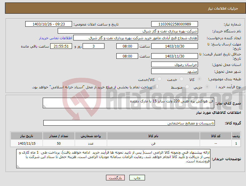 تصویر کوچک آگهی نیاز انتخاب تامین کننده-فن هواکش پره آهنی 220 ولت سایز 15 با مارک دمنده