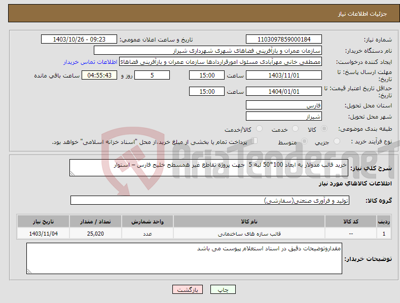 تصویر کوچک آگهی نیاز انتخاب تامین کننده-خرید قالب مدولار به ابعاد 100*50 لبه 5 جهت پروژه تقاطع غیر همسطح خلیج فارس – استوار