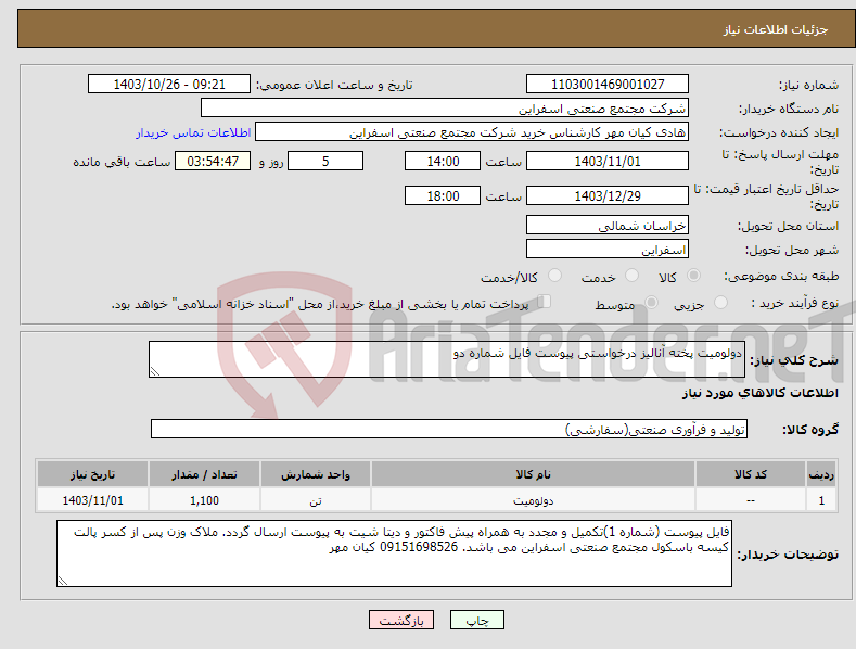 تصویر کوچک آگهی نیاز انتخاب تامین کننده-دولومیت پخته آنالیز درخواستی پیوست فایل شماره دو