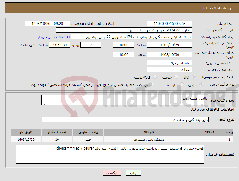 تصویر کوچک آگهی نیاز انتخاب تامین کننده-پالس اکسی متر