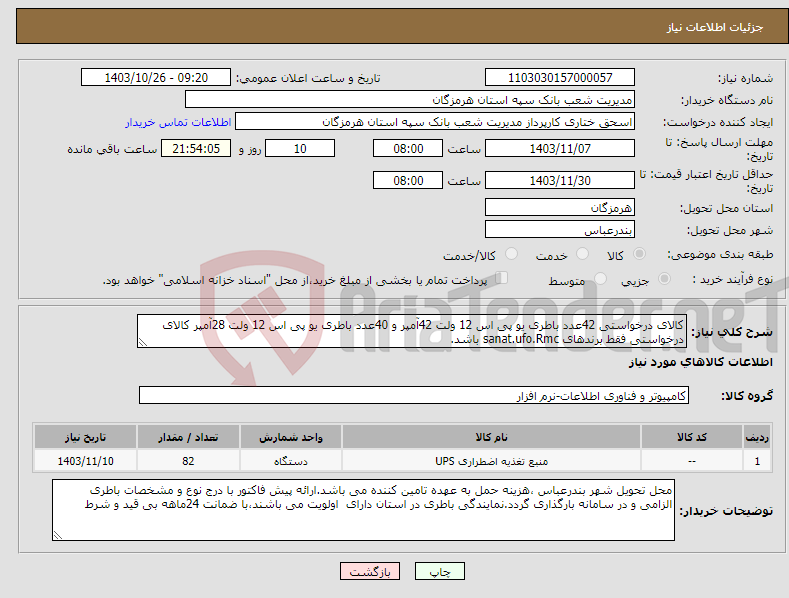 تصویر کوچک آگهی نیاز انتخاب تامین کننده-کالای درخواستی 42عدد باطری یو پی اس 12 ولت 42آمپر و 40عدد باطری یو پی اس 12 ولت 28آمپر کالای درخواستی فقط برندهای sanat.ufo.Rmc باشد.