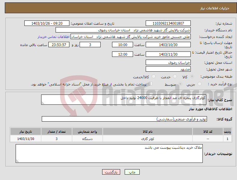 تصویر کوچک آگهی نیاز انتخاب تامین کننده-کولرگازی پنجره ای ضد انفجار با ظرفیت 24000 تولید داخل