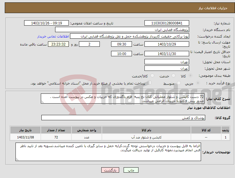 تصویر کوچک آگهی نیاز انتخاب تامین کننده-72 دست کاپشن و شلوار عملیاتی کتان نخ پنبه فرم باگلدوزی که جزییات و عکس در پیوست آمده است . صدور پیش فاکتوربا جزییات الزامی میباشد.