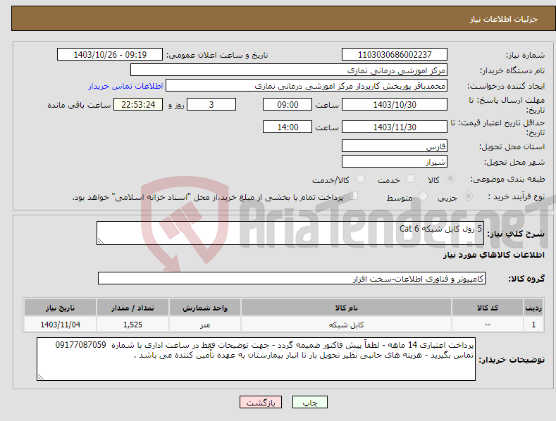 تصویر کوچک آگهی نیاز انتخاب تامین کننده-5 رول کابل شبکه Cat 6