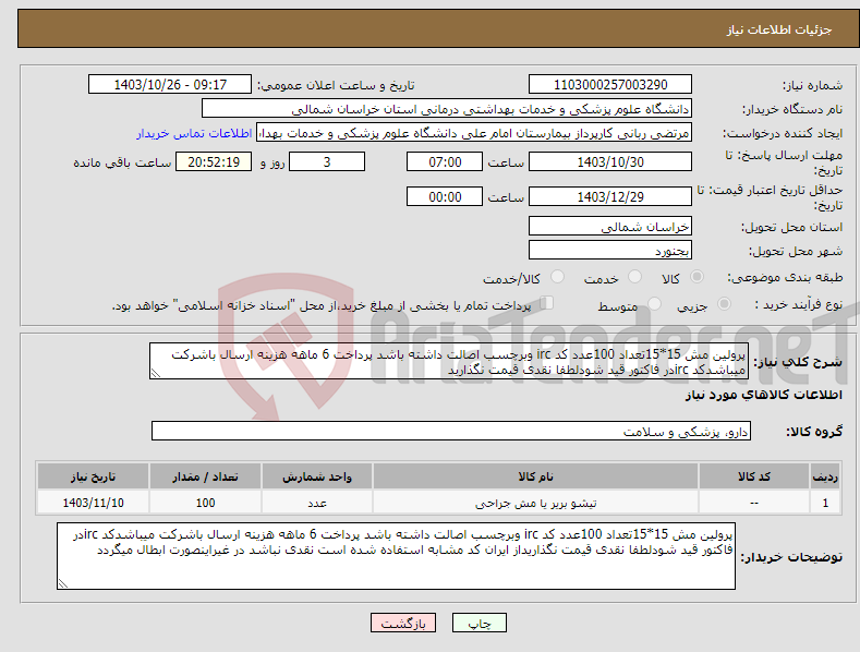 تصویر کوچک آگهی نیاز انتخاب تامین کننده-پرولین مش 15*15تعداد 100عدد کد irc وبرچسب اصالت داشته باشد پرداخت 6 ماهه هزینه ارسال باشرکت میباشدکد ircدر فاکتور قید شودلطفا نقدی قیمت نگذارید