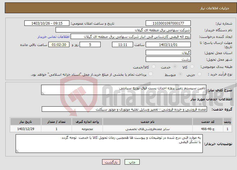 تصویر کوچک آگهی نیاز انتخاب تامین کننده-تامین سیستم زمین پروژه احداث پست فوق توزیع سیادتی