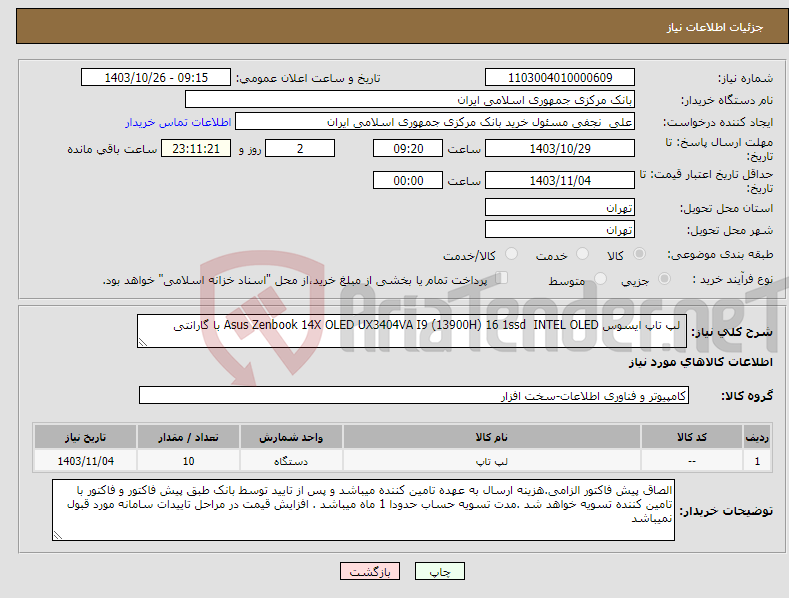 تصویر کوچک آگهی نیاز انتخاب تامین کننده- لپ تاپ ایسوس Asus Zenbook 14X OLED UX3404VA I9 (13900H) 16 1ssd INTEL OLED با گارانتی
