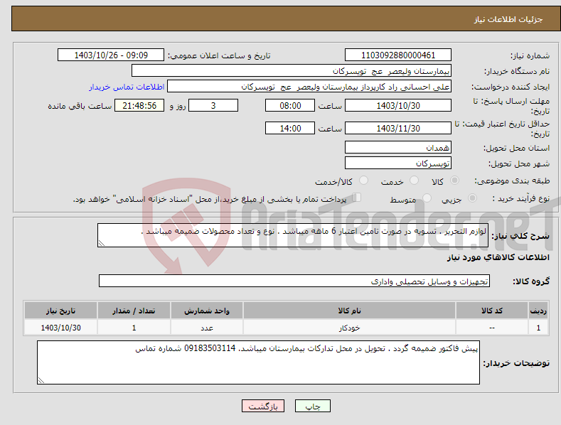 تصویر کوچک آگهی نیاز انتخاب تامین کننده-لوازم التحریر . تسویه در صورت تامین اعتبار 6 ماهه میباشد . نوع و تعداد محصولات ضمیمه میباشد .