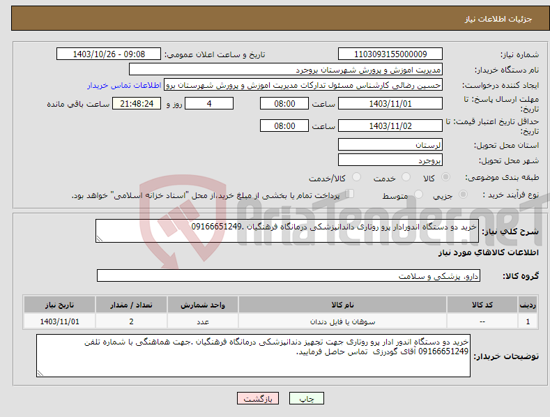 تصویر کوچک آگهی نیاز انتخاب تامین کننده-خرید دو دستگاه اندورادار پرو روتاری داندانپزشکی درمانگاه فرهنگیان .09166651249