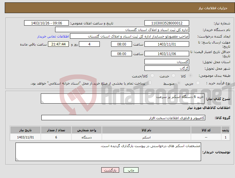 تصویر کوچک آگهی نیاز انتخاب تامین کننده-خرید 6 دستگاه اسکنر پر سرعت