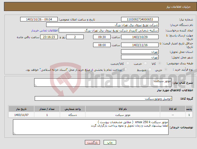 تصویر کوچک آگهی نیاز انتخاب تامین کننده-موتور سیکلت 