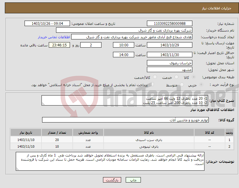 تصویر کوچک آگهی نیاز انتخاب تامین کننده-1- 20 عدد باطری 12 ولت 66 آمپر ساعت 2- 10 عدد باطری 200 آمپر ساعت 25 پلیت
