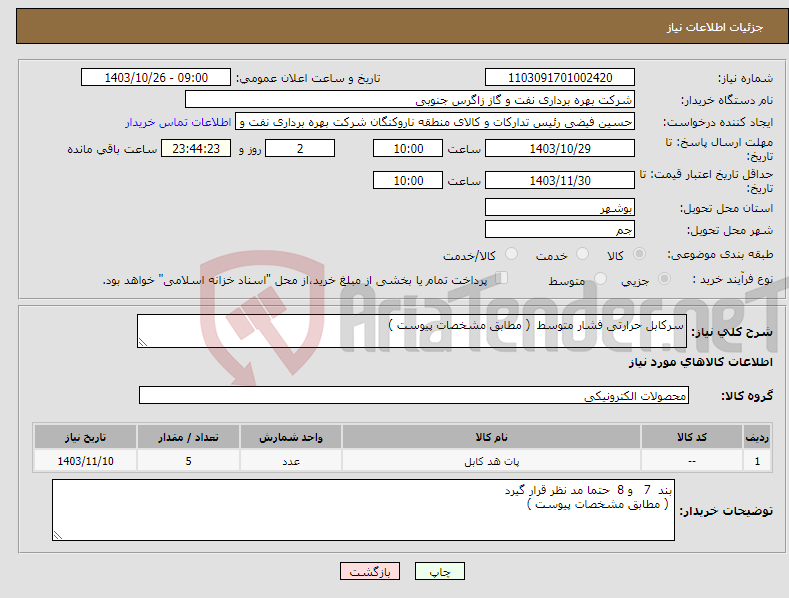 تصویر کوچک آگهی نیاز انتخاب تامین کننده-سرکابل حرارتی فشار متوسط ( مطابق مشخصات پیوست ) 