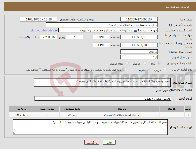 تصویر کوچک آگهی نیاز انتخاب تامین کننده-خرید ونصب وراه اندازی یک دستگاه تلویزیون شهری با مشخصات فنی پیوست 