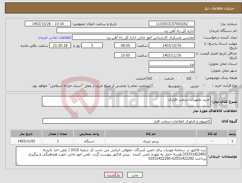 تصویر کوچک آگهی نیاز انتخاب تامین کننده-خرید تجهیزات سخت افزاری