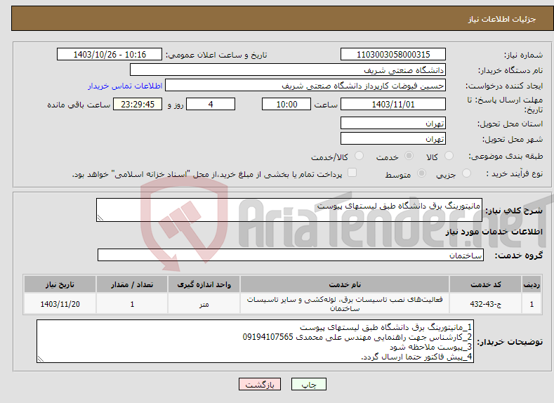 تصویر کوچک آگهی نیاز انتخاب تامین کننده-مانیتورینگ برق دانشگاه طبق لیستهای پیوست