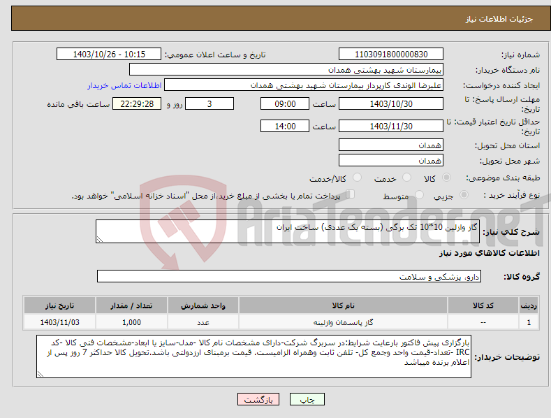 تصویر کوچک آگهی نیاز انتخاب تامین کننده-گاز وازلین 10*10 تک برگی (بسته یک عددی) ساخت ایران