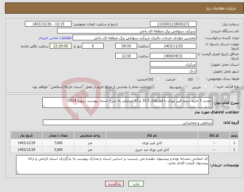 تصویر کوچک آگهی نیاز انتخاب تامین کننده-تجدید 3 خرید سیم فیبر نوری با قطرهای 10.5 و 12 میلیمتر به شرح اسناد پیوست (پروژه 5524)