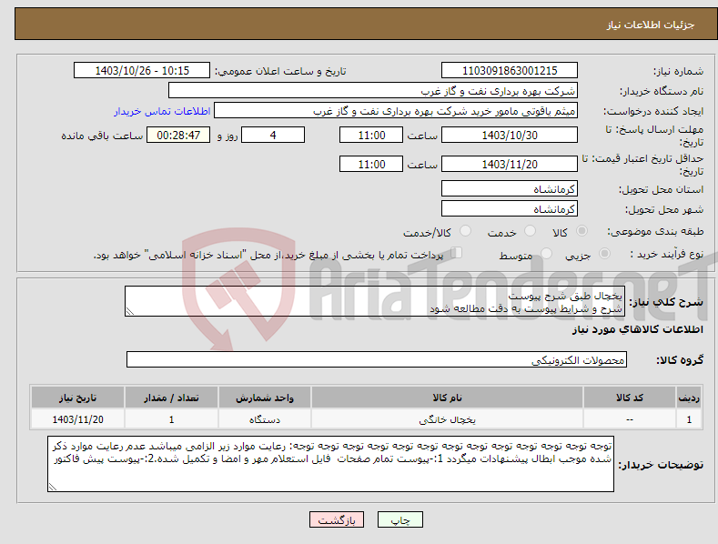 تصویر کوچک آگهی نیاز انتخاب تامین کننده-یخچال طبق شرح پیوست شرح و شرایط پیوست به دقت مطالعه شود