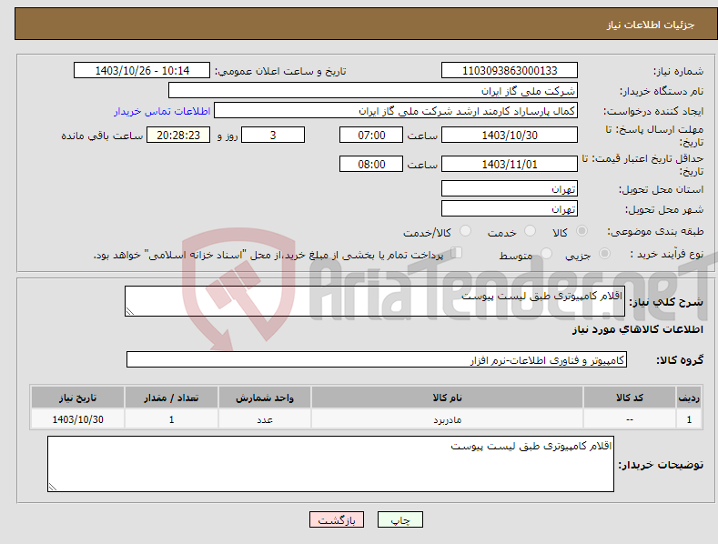 تصویر کوچک آگهی نیاز انتخاب تامین کننده-اقلام کامپیوتری طبق لیست پیوست 