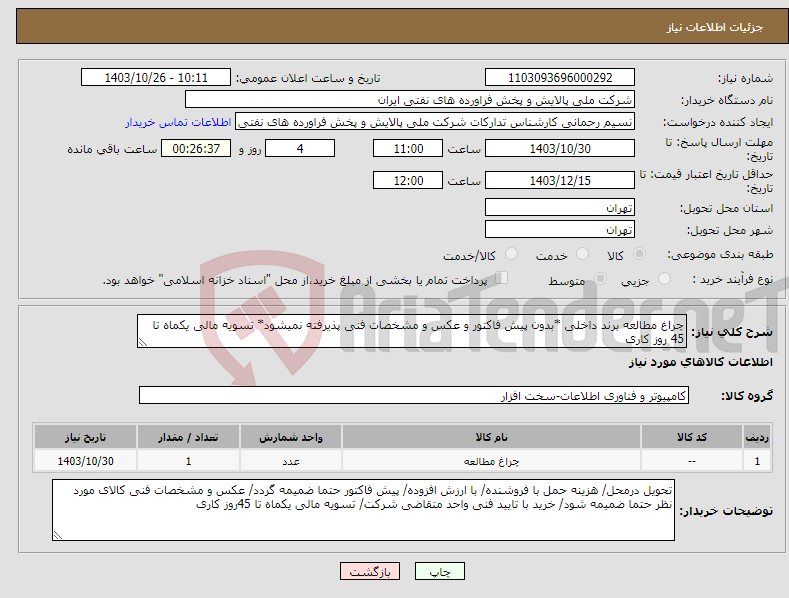 تصویر کوچک آگهی نیاز انتخاب تامین کننده-چراغ مطالعه برند داخلی *بدون پیش فاکتور و عکس و مشخصات فنی پذیرفته نمیشود* تسویه مالی یکماه تا 45 روز کاری