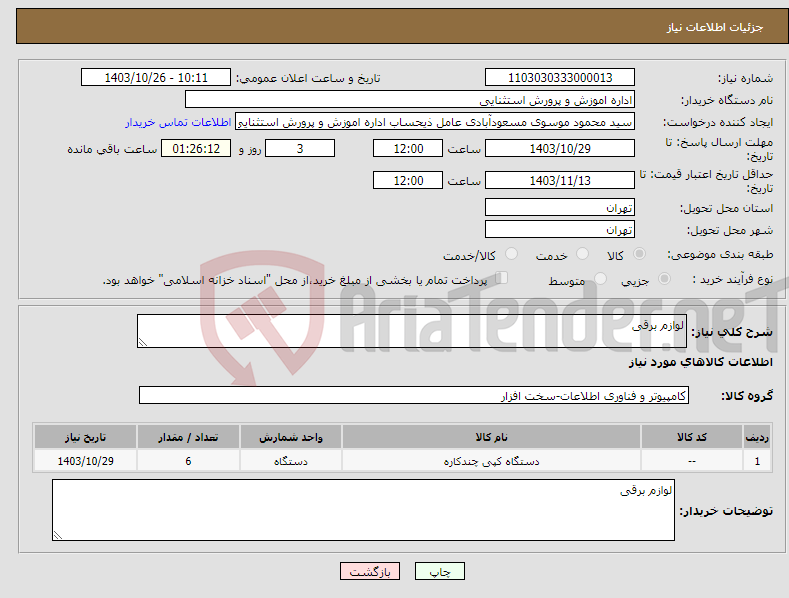 تصویر کوچک آگهی نیاز انتخاب تامین کننده-لوازم برقی 