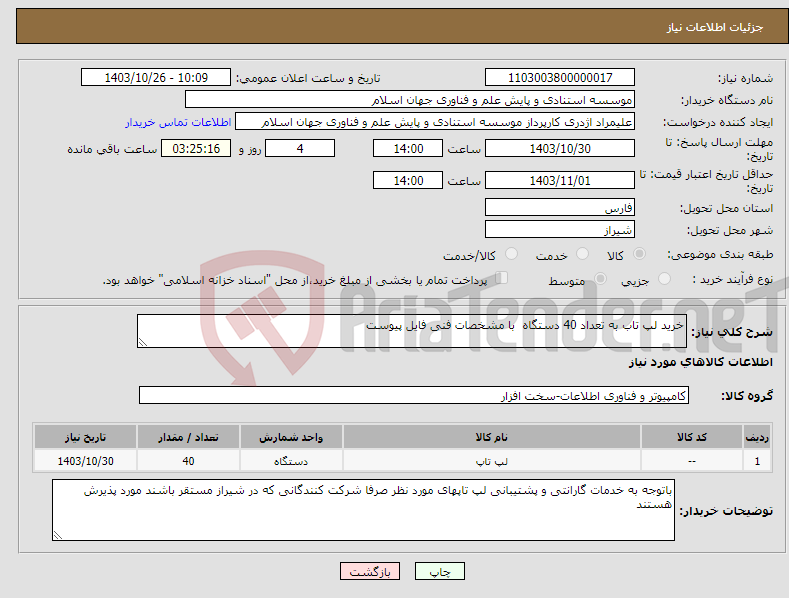 تصویر کوچک آگهی نیاز انتخاب تامین کننده-خرید لپ تاب به تعداد 40 دستگاه با مشخصات فنی فایل پیوست 
