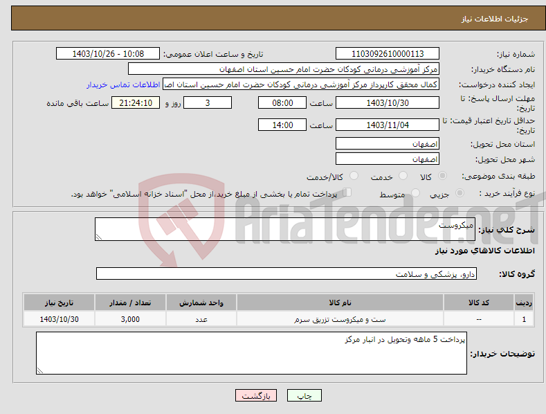 تصویر کوچک آگهی نیاز انتخاب تامین کننده-میکروست