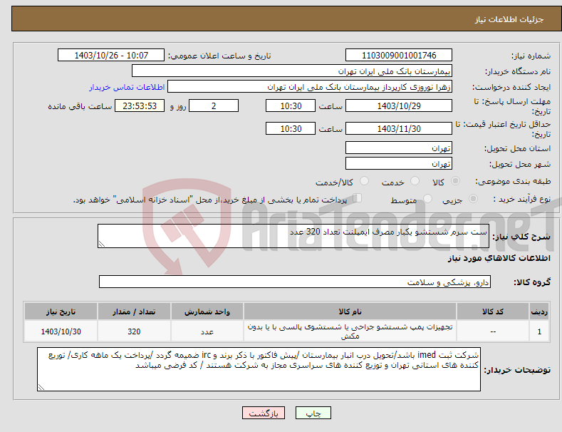 تصویر کوچک آگهی نیاز انتخاب تامین کننده-ست سرم شستشو یکبار مصرف ایمپلنت تعداد 320 عدد 