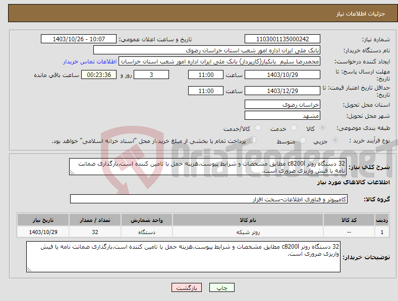 تصویر کوچک آگهی نیاز انتخاب تامین کننده-32 دستگاه روتر c8200l مطابق مشخصات و شرایط پیوست.هزینه حمل با تامین کننده است.بارگذاری ضمانت نامه یا فیش واریزی ضروری است.