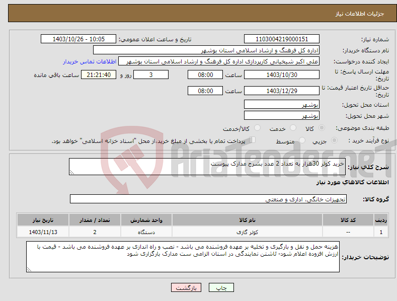 تصویر کوچک آگهی نیاز انتخاب تامین کننده-خرید کولر 30هزار به تعداد 2 عدد بشرح مدارک پیوست