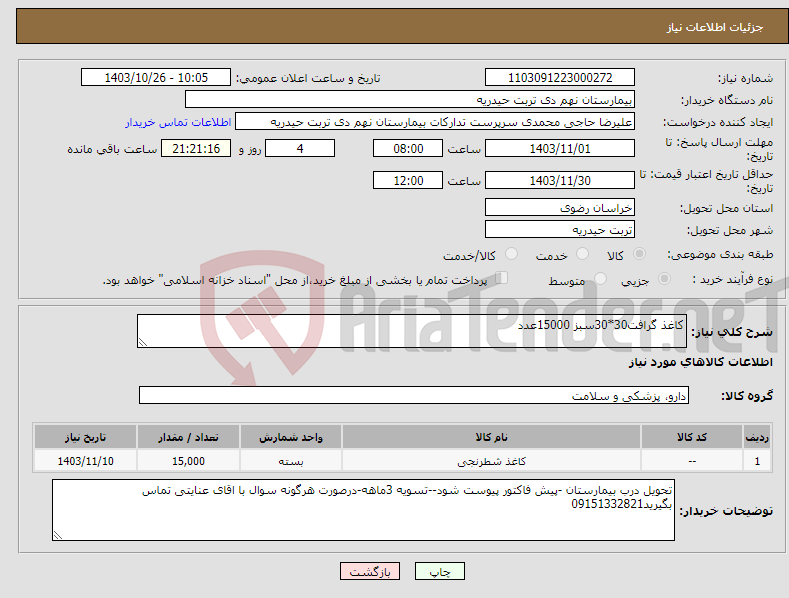 تصویر کوچک آگهی نیاز انتخاب تامین کننده-کاغذ گرافت30*30سبز 15000عدد