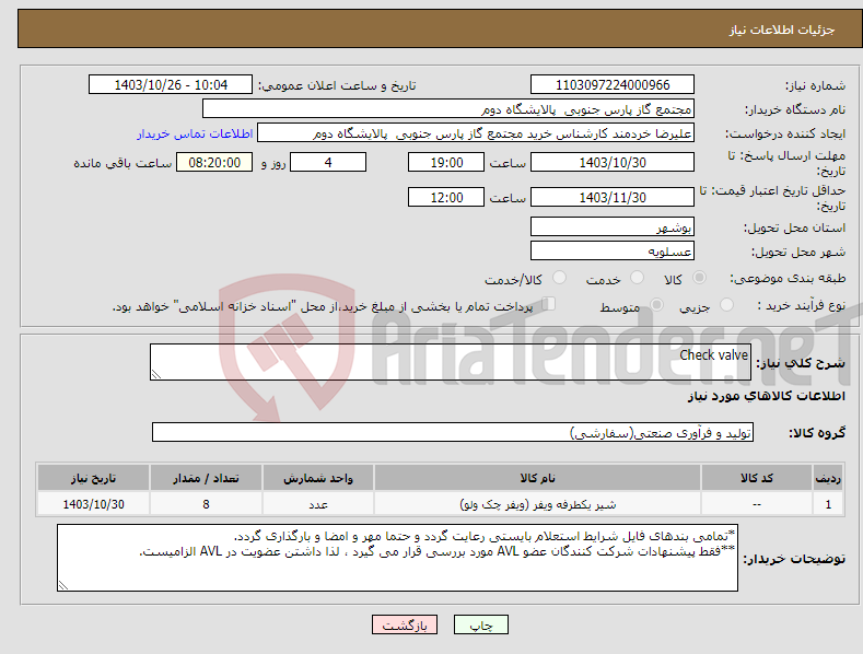 تصویر کوچک آگهی نیاز انتخاب تامین کننده-Check valve